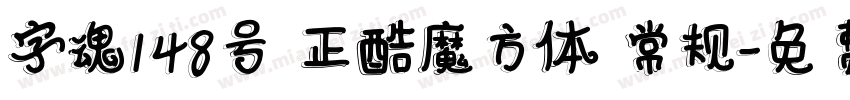 字魂148号 正酷魔方体 常规字体转换